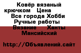 Ковёр вязаный крючком › Цена ­ 15 000 - Все города Хобби. Ручные работы » Вязание   . Ханты-Мансийский